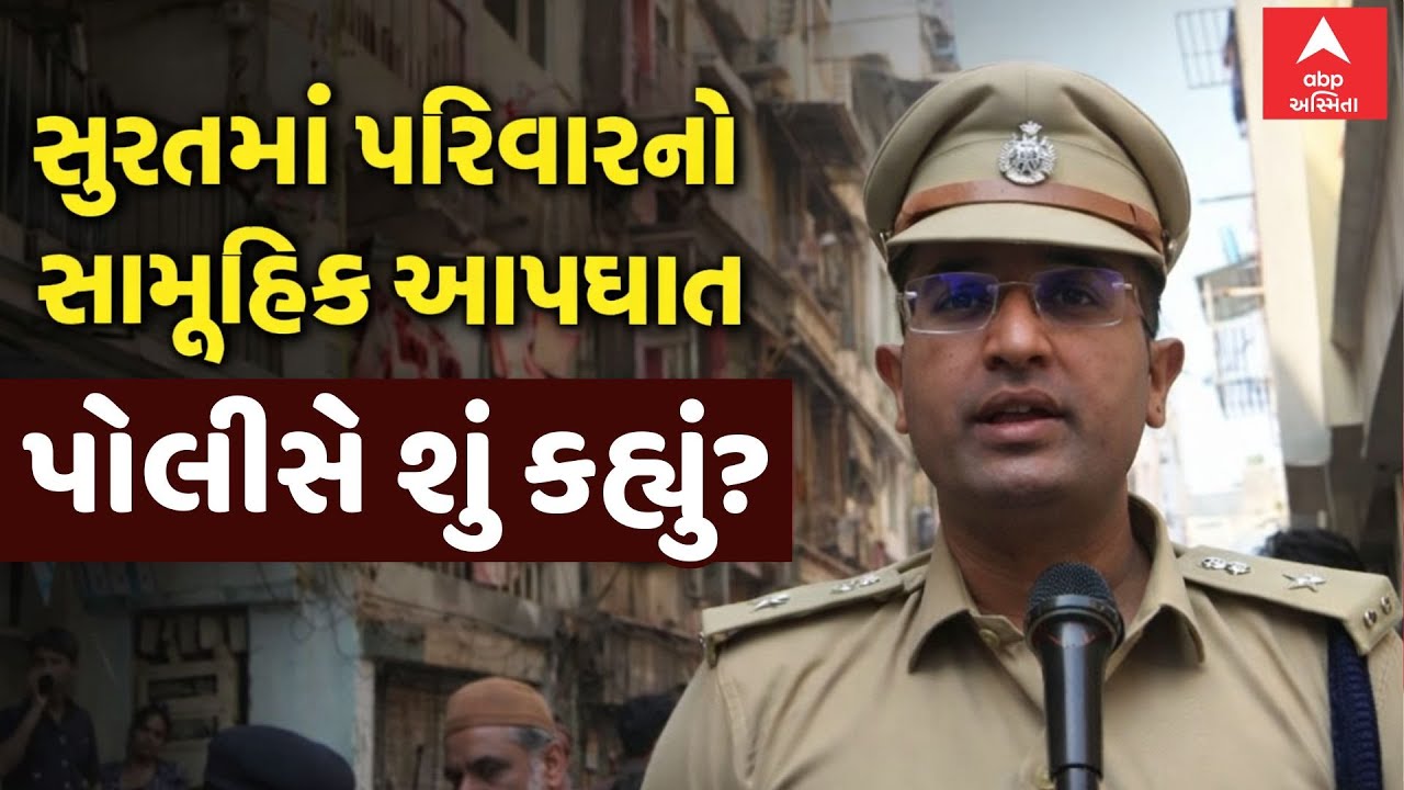 Surat Police | સુરતમાં પરિવારનો સામૂહિક આપઘાત, પોલીસે શું કહ્યું? | ABP Asmita LIVE
