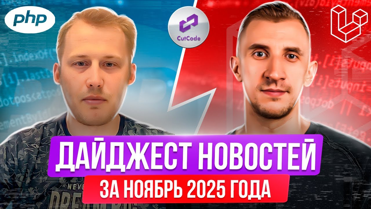 PHP и Laravel дайджест новостей за ноябрь 2025 года