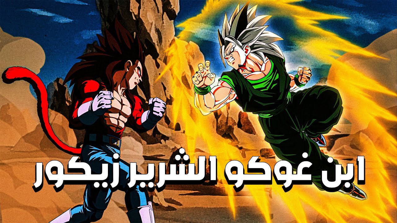 دراغون بول اف : ابن غوكو الشرير زيكور