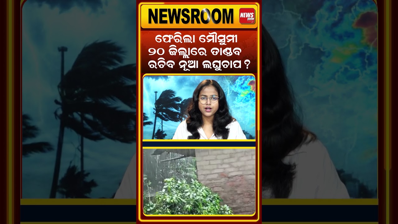 ତାଣ୍ଡବ ରଚିବ ନୂଆ ଲଘୁଚାପ? Heavy Rain Alert | Odisha Weather today| imd | Odia News