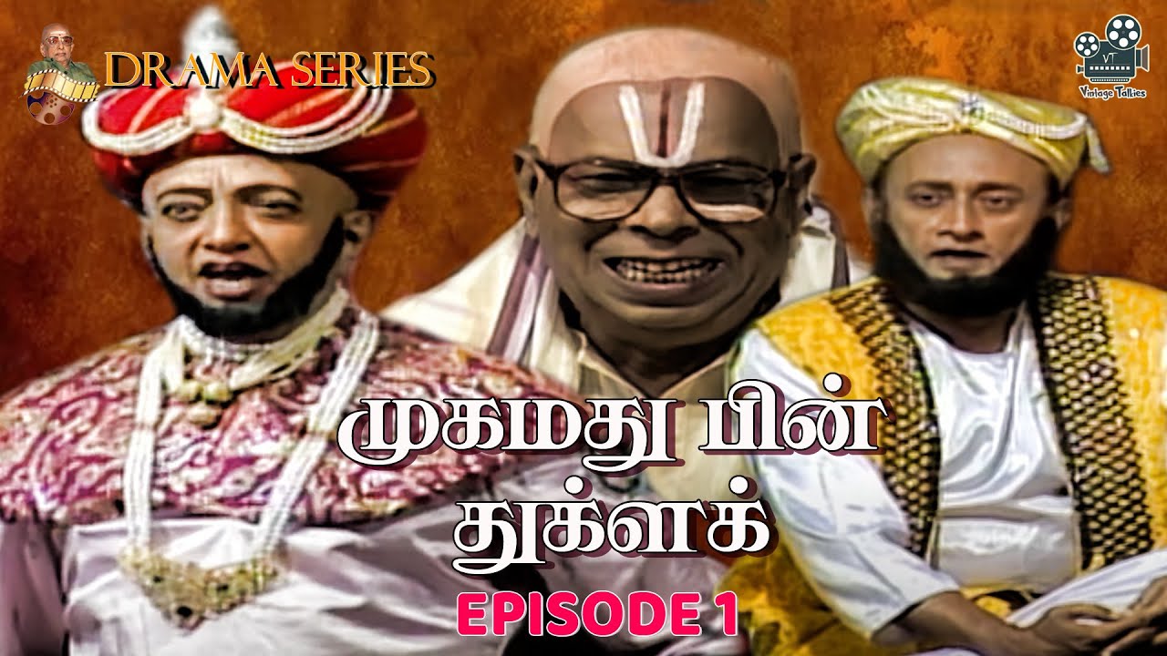சோவின் முகமது பின் துக்ளக்........| DRAMA SERIES EP 1 | 