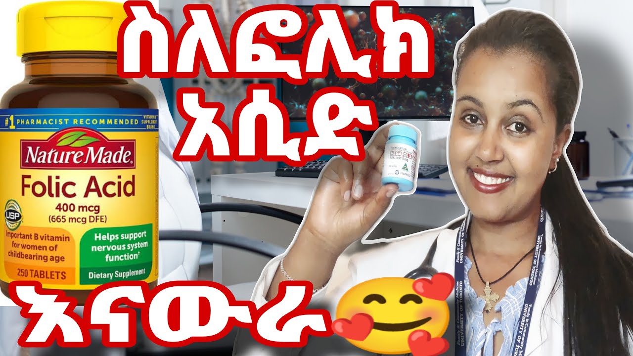 ፎሊክ አሲድ ምንድነው?ለወንዶችስ ይሰጣል?ጥቅሙስ? በዶ/ር ሳራ/Folic acid in Amharic/Ethiopia/#drsara #folicacid