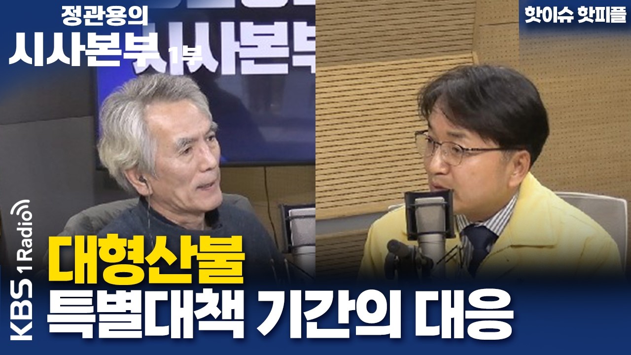 [정관용의 시사본부] 핫이슈 핫피플 | 대형산불 특별대책 기간의 대응 | KBS 260314