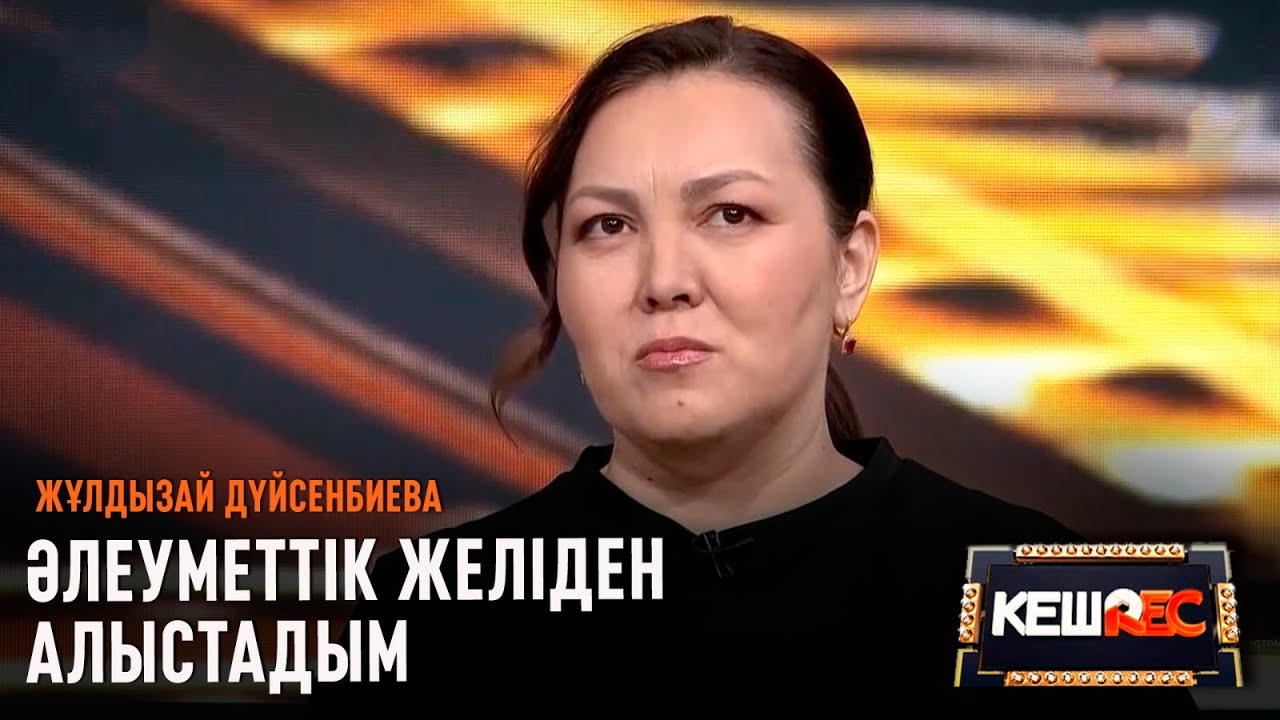 Жұлдызай Дүйсенбиева көзіне жас алды | КешREC