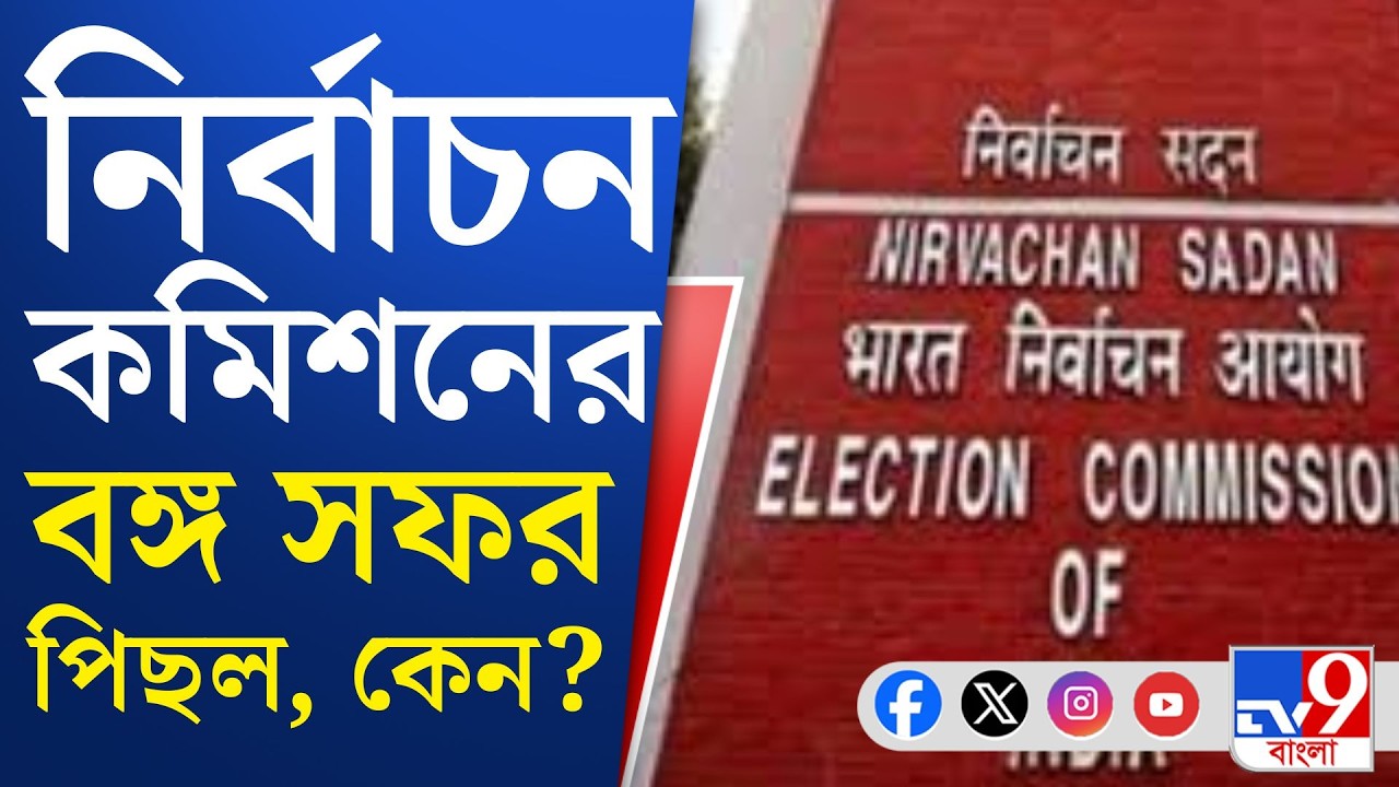 SIR in Bengal, Election Commission: ১ মার্চ বাংলায় আসছে না কমিশনের স্পেশাল টিম