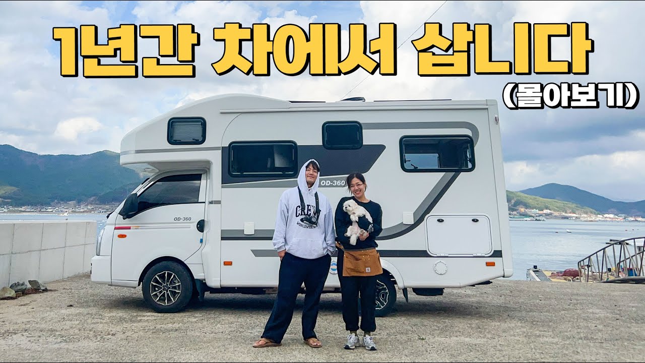 결혼하고 집대신 캠핑카를 선택한 30대 부부의 남다른 신혼생활 (몰아보기 4시간)