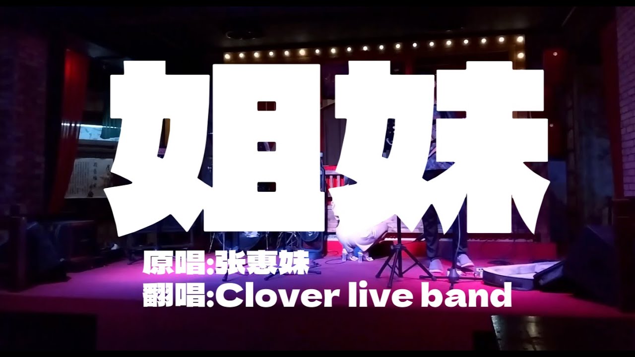 姐妹 翻唱：Clover live band