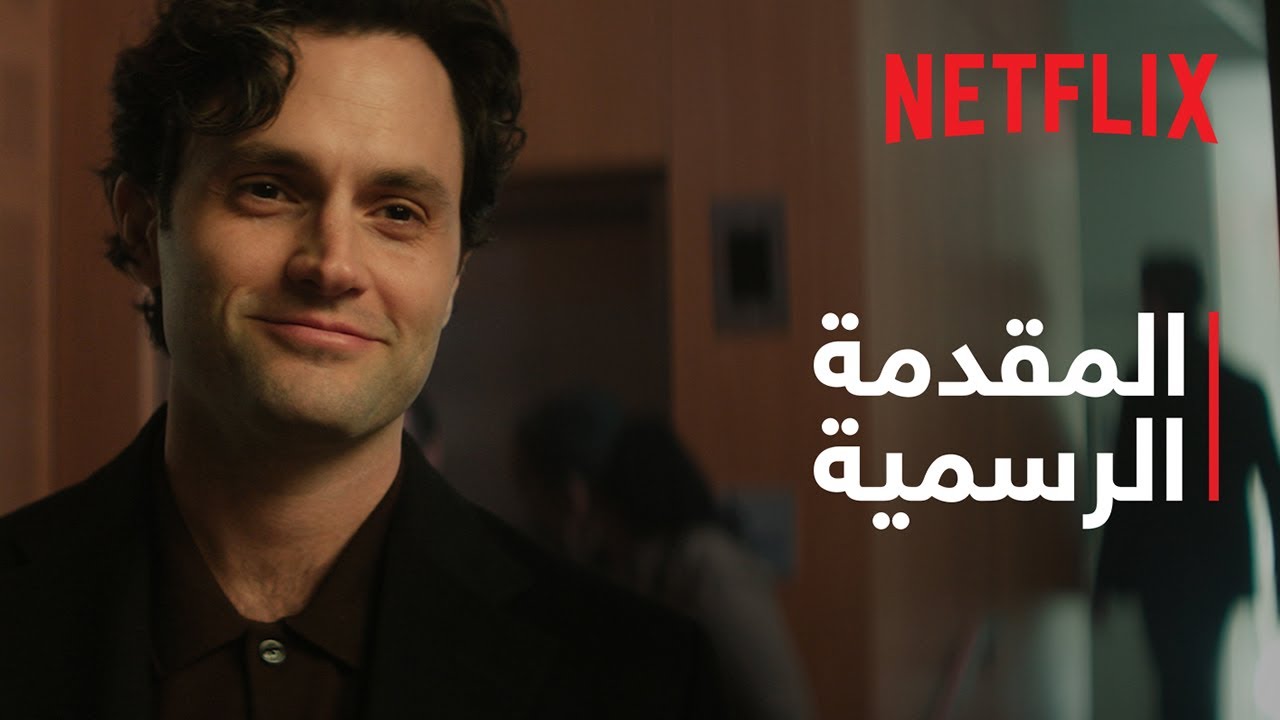 YOU: موسم 5 | المقدمة الرسمية | Netflix