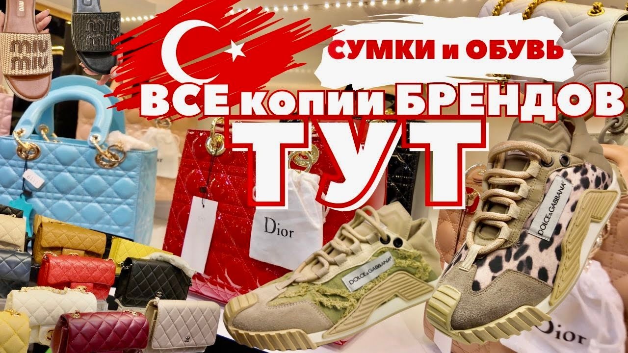 Шок❗️ГИГАНТСКИЙ магазин с КОПИЯМИ БРЕНДОВ! Кожаная ОБУВЬ и СУМКИ в Анталье.ТУРЦИЯ 2025. 100% РЕПЛИКИ