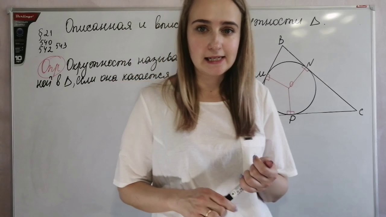Описанная и вписанная окружности треугольника
