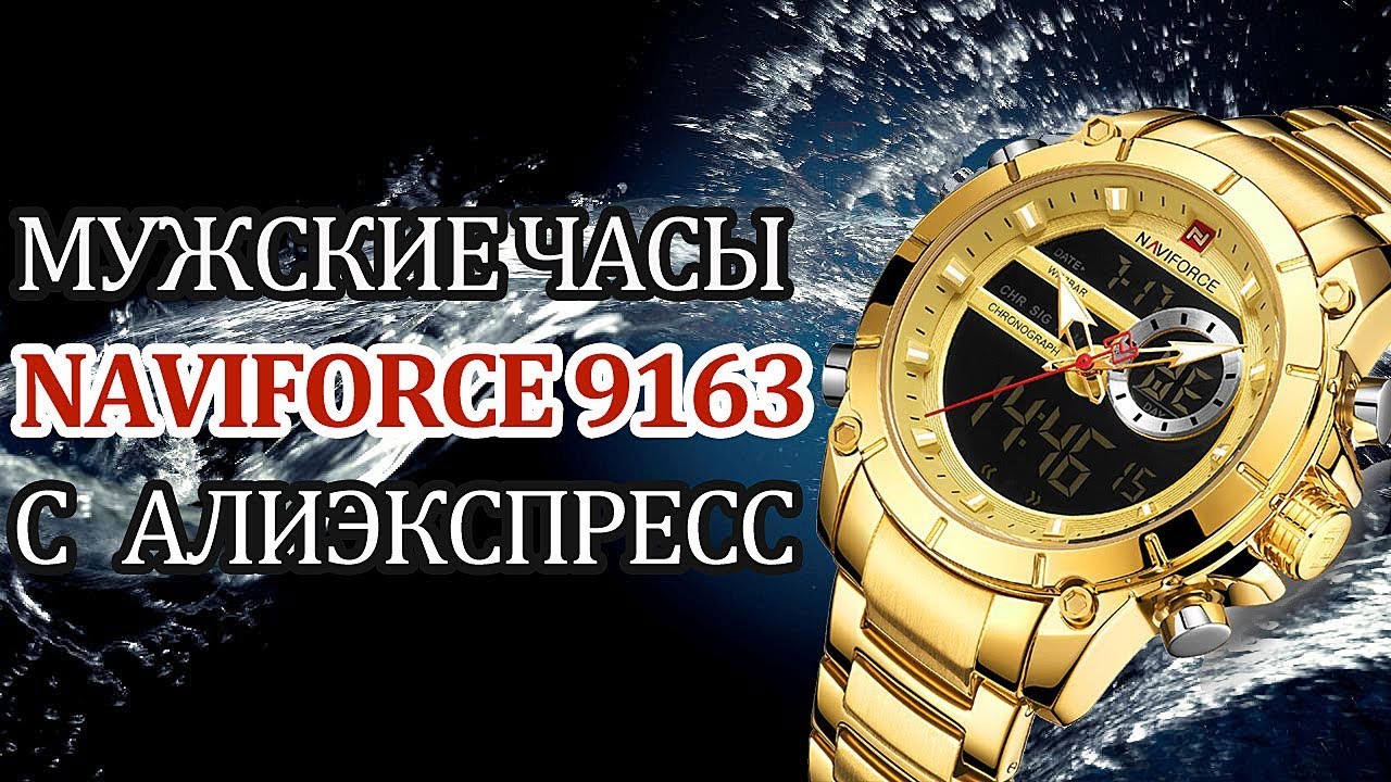 Часы NAVIFORCE / Навифорс 9163 на Алиэкспресс