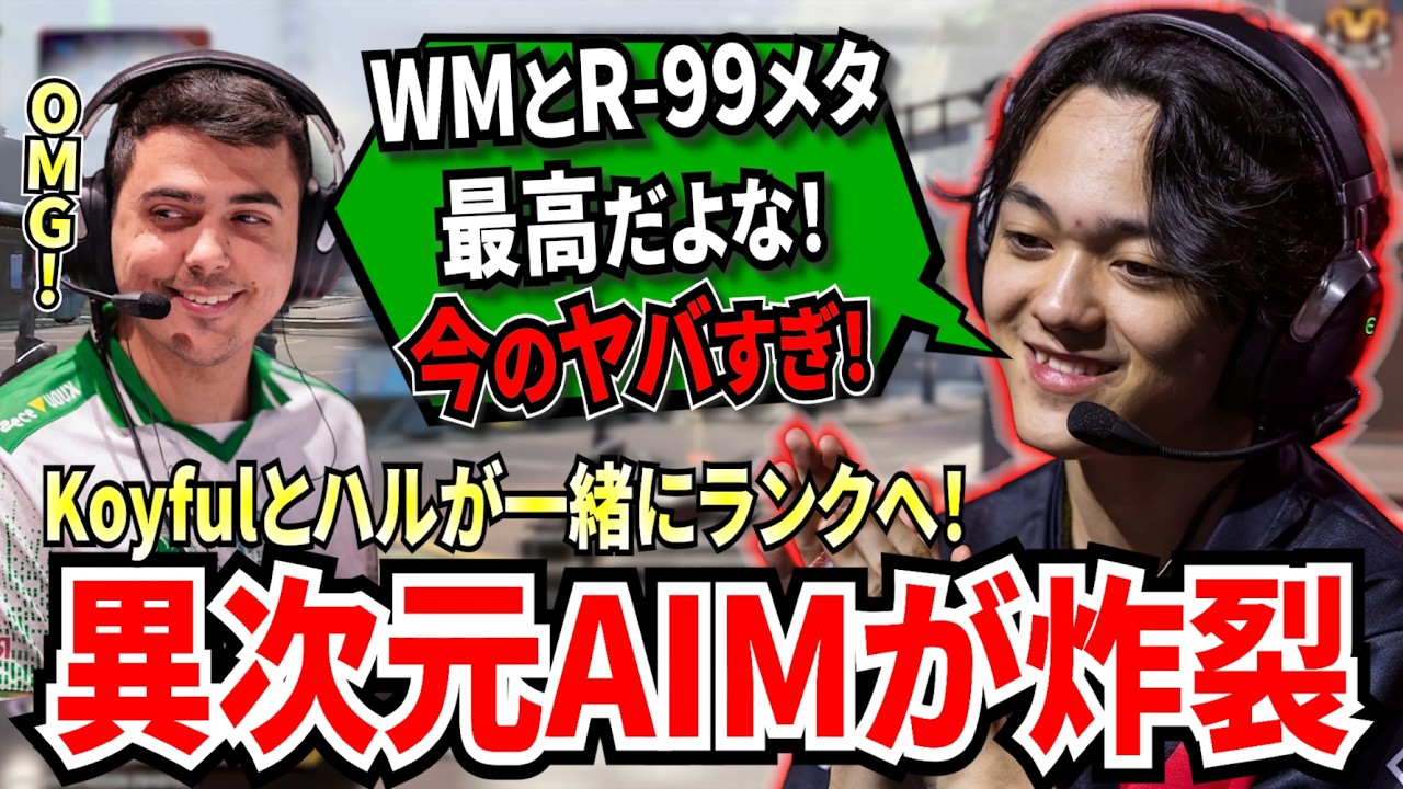 この2人混ぜたら危険！Koyfulとハルがランクに一緒に行くとこうなる！異次元なAIMで敵を瞬殺するKoyfulがヤバすぎる...!【APEX翻訳】