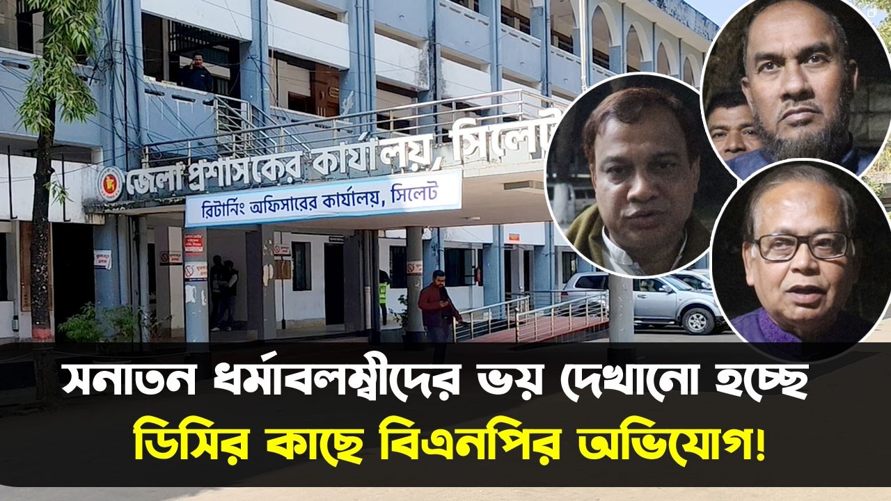 সিলেটে সনাতন ধর্মাবলম্বীদের ভয় দেখানো হচ্ছে‍, ডিসির কাছে বিএনপির অভিযোগ! || Sylhet BNP