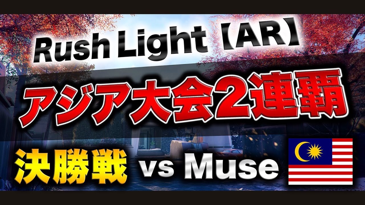 アジア大会2連覇「Light視点」【Black Ops 3 Community Cup #1】