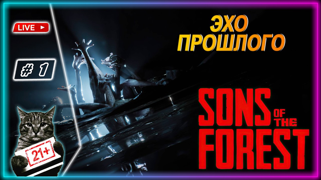 SONS OF THE FOREST ● ДАВАЙ ПО НОВОЙ МИША ВСЁ Х***Я ● LIVE СТРИМ