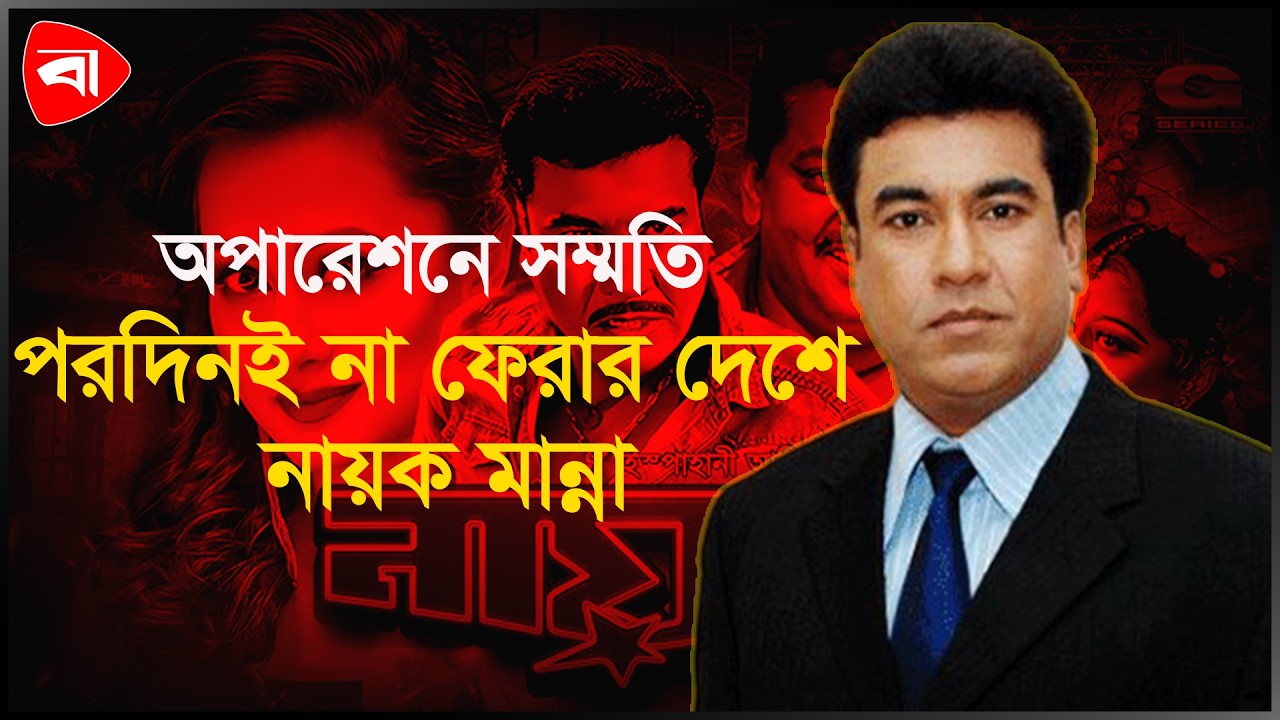 অপারেশনে সম্মতি, পরদিনই না ফেরার দেশে নায়ক মান্না । Protidiner Bangladesh Entertainment