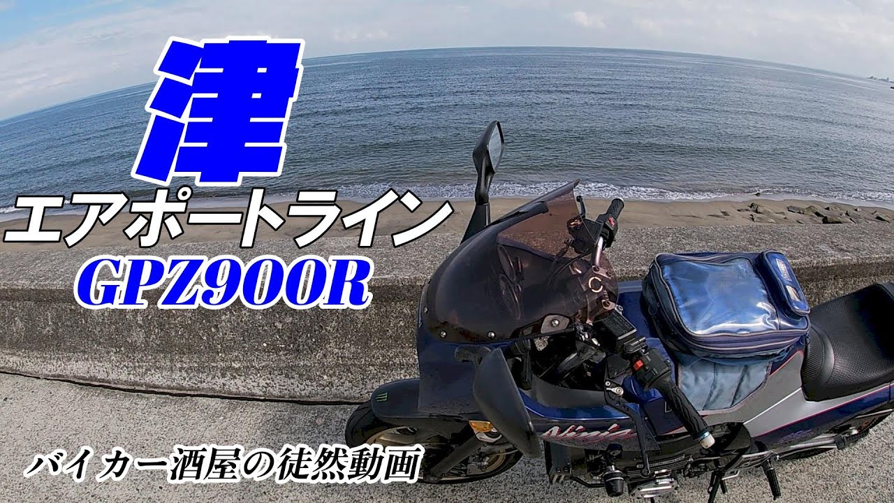 GPZ900Rで行く、津エアポートライン　【中部国際空港】【連絡船】【カレーランチ】