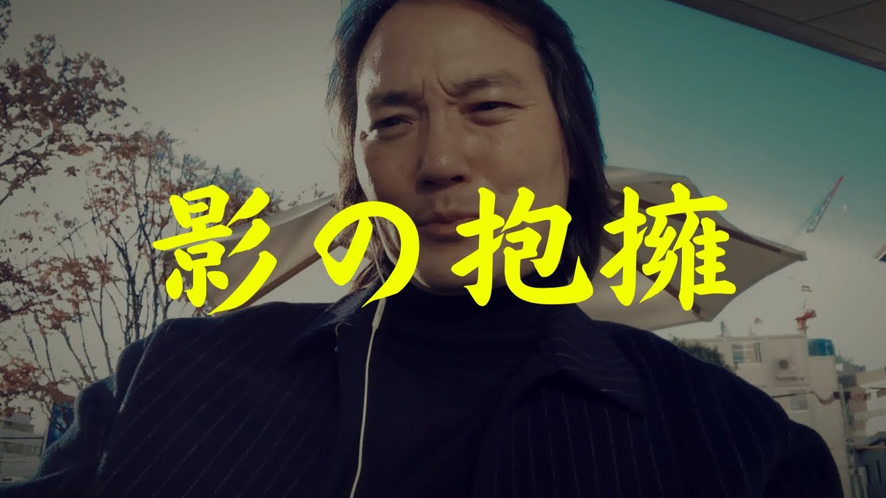 影を認めない者は、影に支配される #ユング心理学 