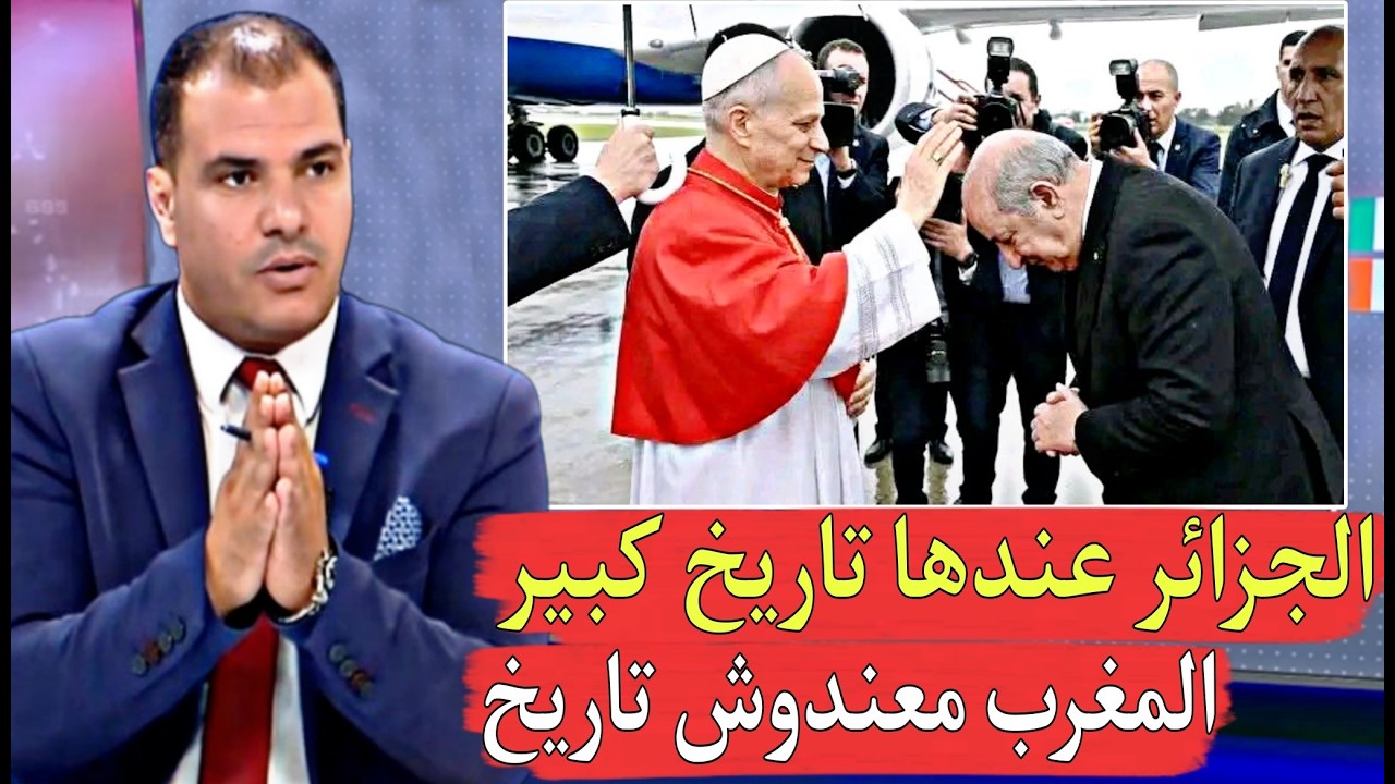 الله أكبر زيارة البابا تؤكد أن المغرب ليس له تاريخ والجزائر لها تاريخ ضارب فالسقف