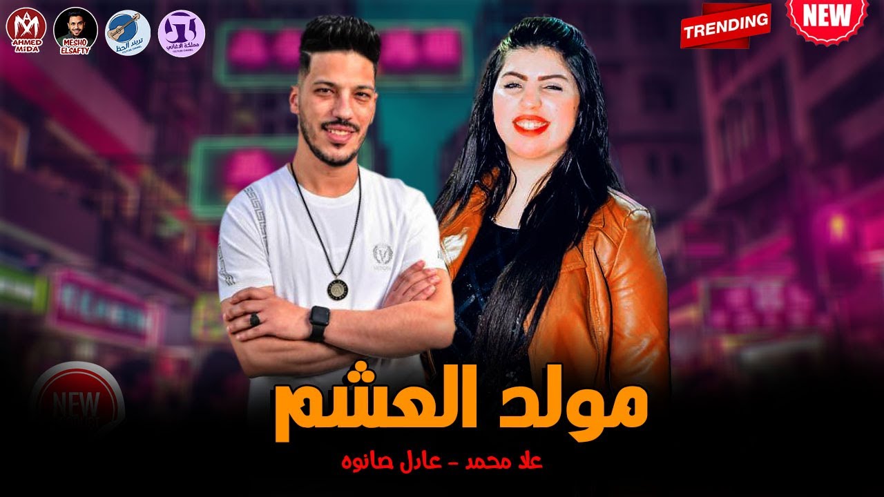مولد العشم - علا محمد وعادل صانوه | لعشاق الحظ 2023 شعبي جديد