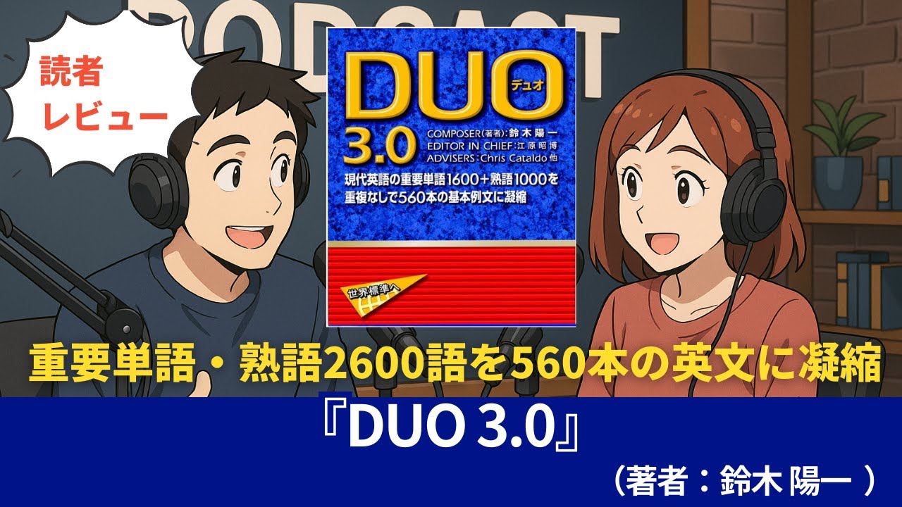 語学本#0137『DUO 3.0』（著者：鈴木 陽一）#10分語学