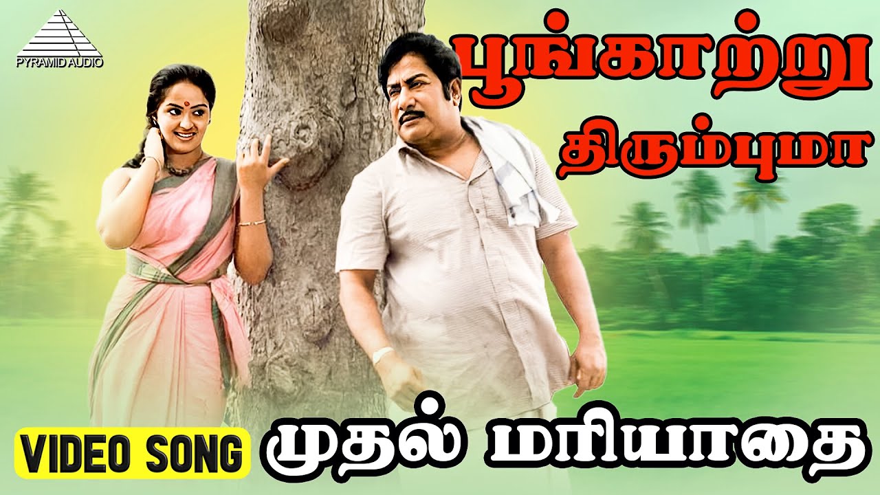 பூங்காற்று திரும்புமா Video Song | Muthal Mariyathai Songs |  Sivaji Ganesan | Radha | Ilaiyaraaja