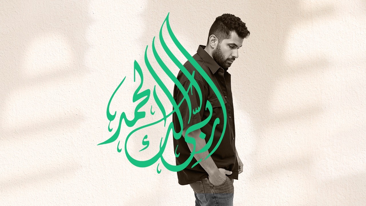 Rabi Lak El Hamd - Aggagster | ربى لك الحمد عجاجستر