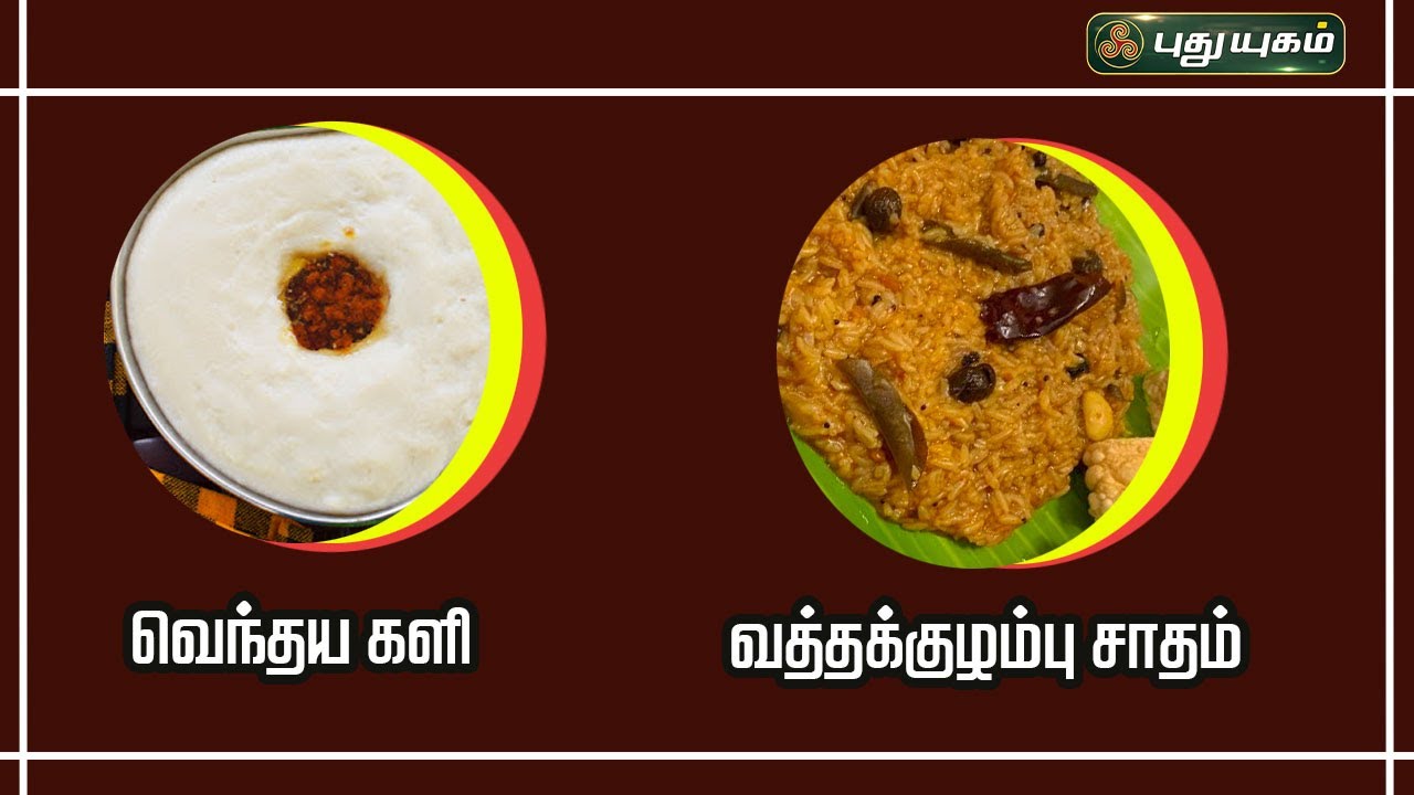 வத்தக்குழம்பு சாதம் | வெந்தய களி | ருசிக்கலாம் வாங்க | #puthuyugamtv | 05/04/2024