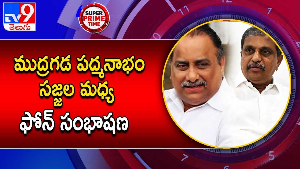 ముద్రగడ పద్మనాభం- సజ్జల మధ్య ఫోన్ సంభాషణ | AP Politics - TV9