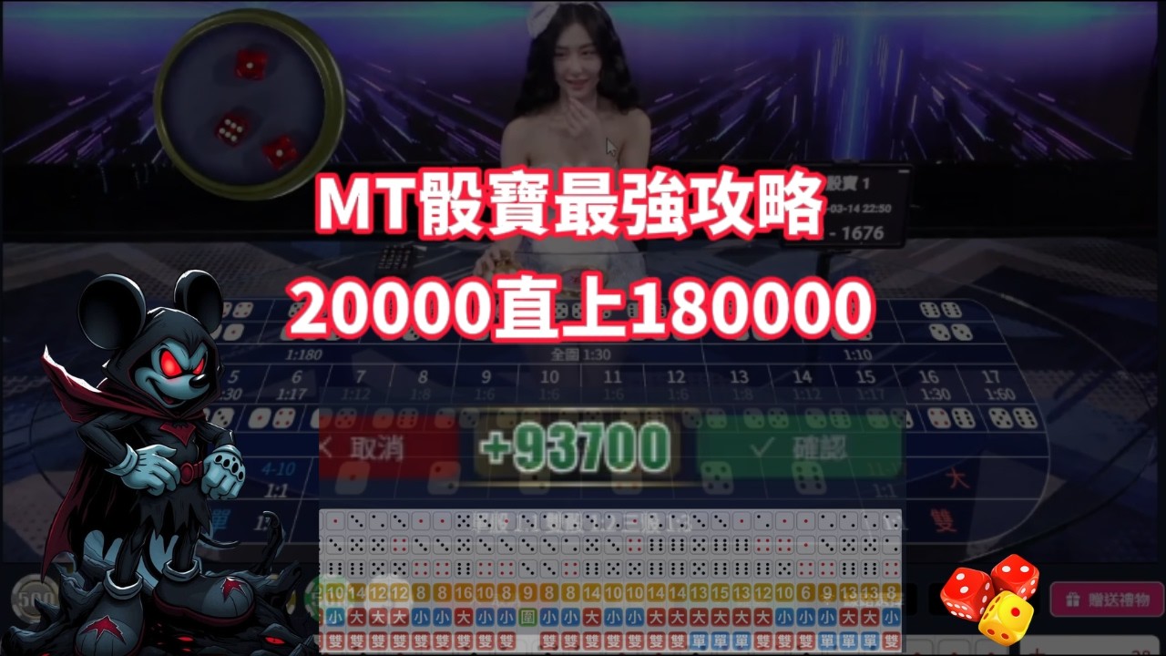 【MT骰寶】示範骰寶正確攻略 22k直上180k #遊戲#百家樂實戰 #百家樂教學 #百家公式 #骰寶 #致富密碼 #ATG #dg #rsg #入門
