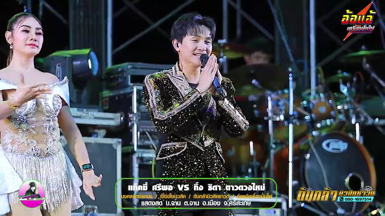ลำภูไท เชิญเที่ยวเมืองกาฬสิน,แท็คซี่ ศรีพอ VS กิ่ง ธิดา ดาวดวงใหม่,เขื่องในมวสิค,ต้นกล้ามิวสิคซาวด์