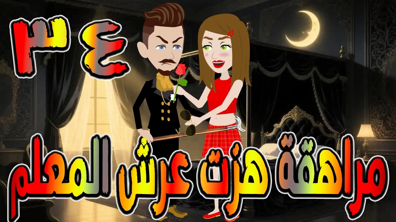 مراهقة هزّت عرش المعلم | قصة درامية مشوقة \ القصه 34 / حكايات توتا و ماجى