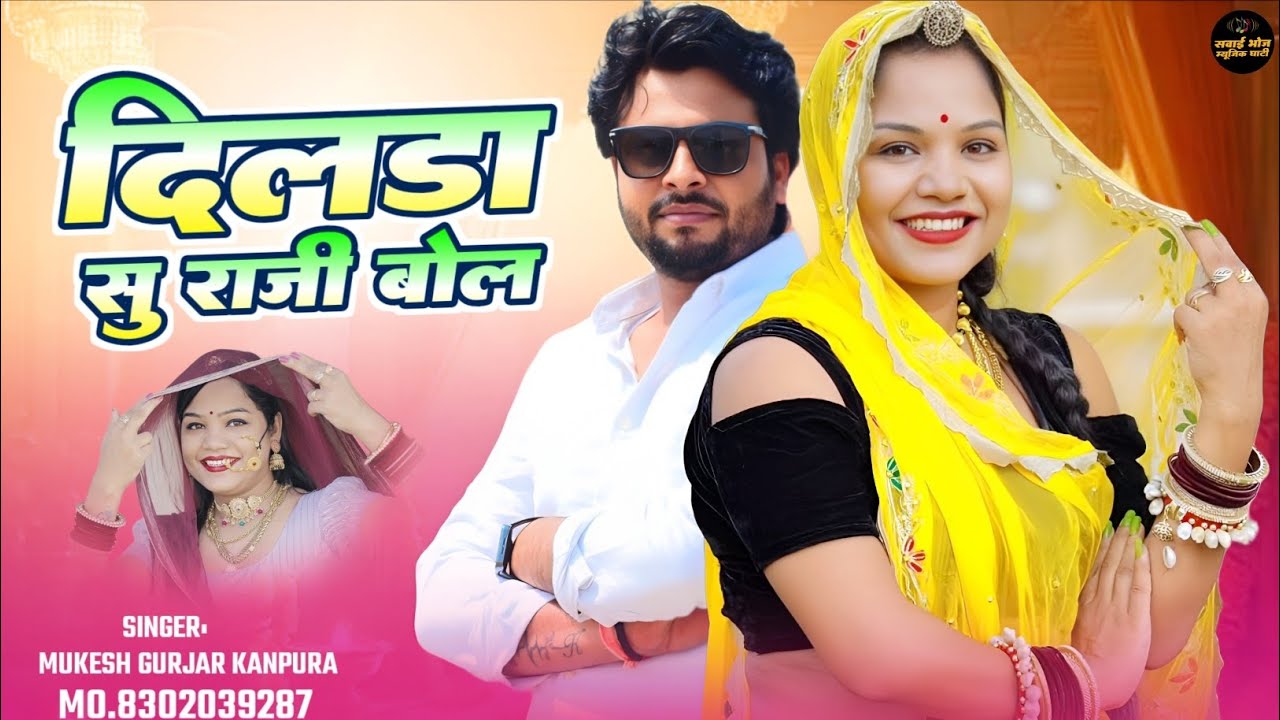 न्यू लेटेस्ट सॉन्ग 2026 !! दिलडा सु राजी बोल !! मुकेश गुर्जर कानपुरा न्यू सॉन्ग !! Rajasthani gana
