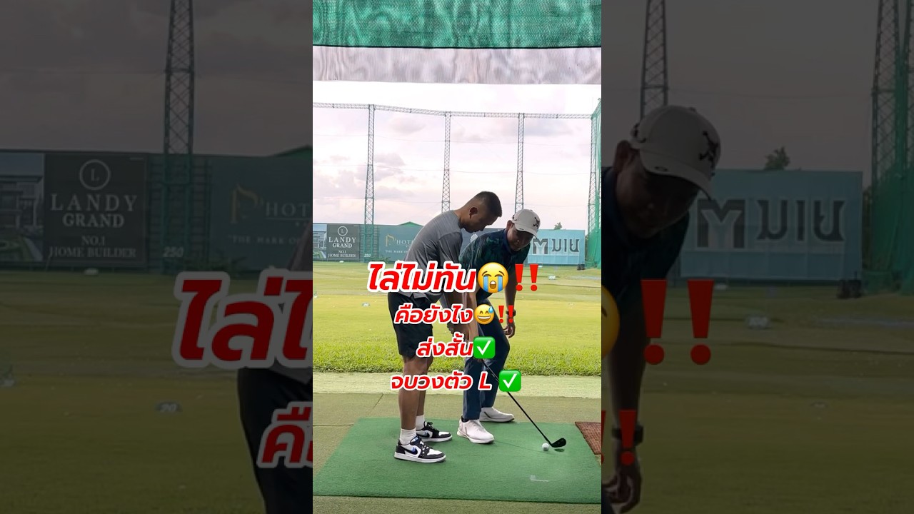 ไล่ไม่ทัน‼️ แก้แบบนี้✅✅ #สอนกอล์ฟ #โปรเป้ #HowtoGOLF Phone : 0880464444 เป้ (Add Line ได้ครับ)