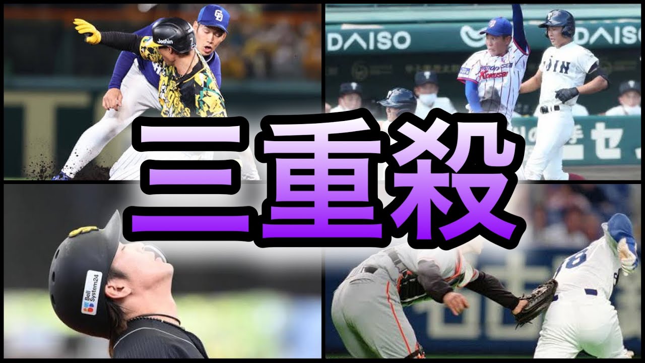 【プロ野球】大チャンスが水の泡に… 完璧な守備で魅せたトリプルプレー10選