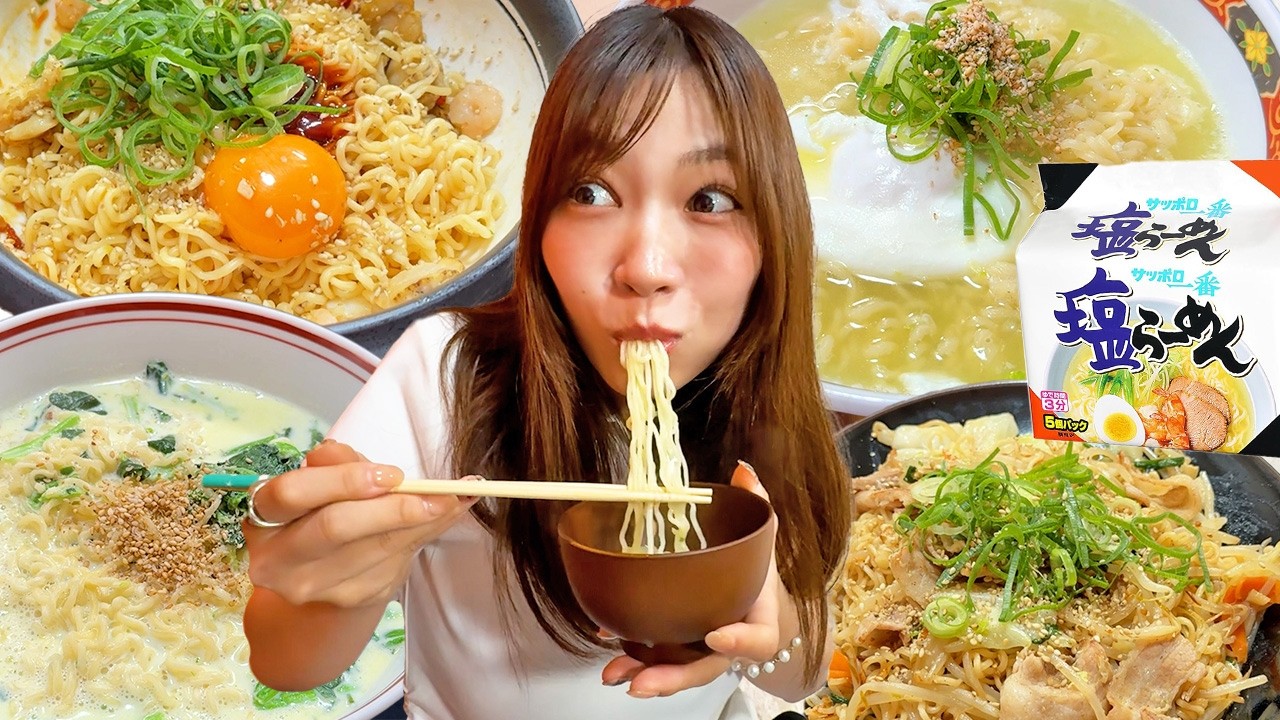 【飯テロ】サッポロ一番 塩らーめんを食べたことがない女子に絶品簡単アレンジを大量に作ってあげた結果。【油そば/焼きそば/ちょい足し】