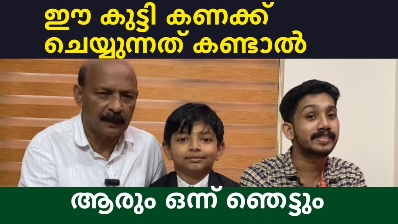 ഈ കുട്ടി കണക്ക് ചെയ്യുന്നത് കണ്ടാൽ ആരും ഒന്ന് ഞെട്ടും
