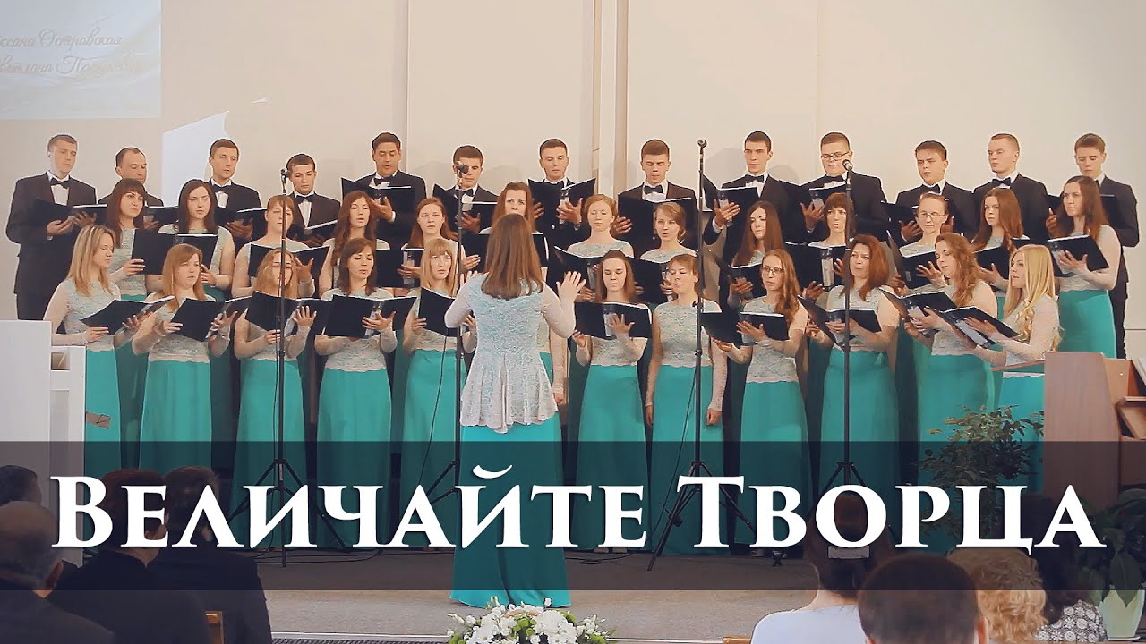Величайте Творца | Молодёжный хор 