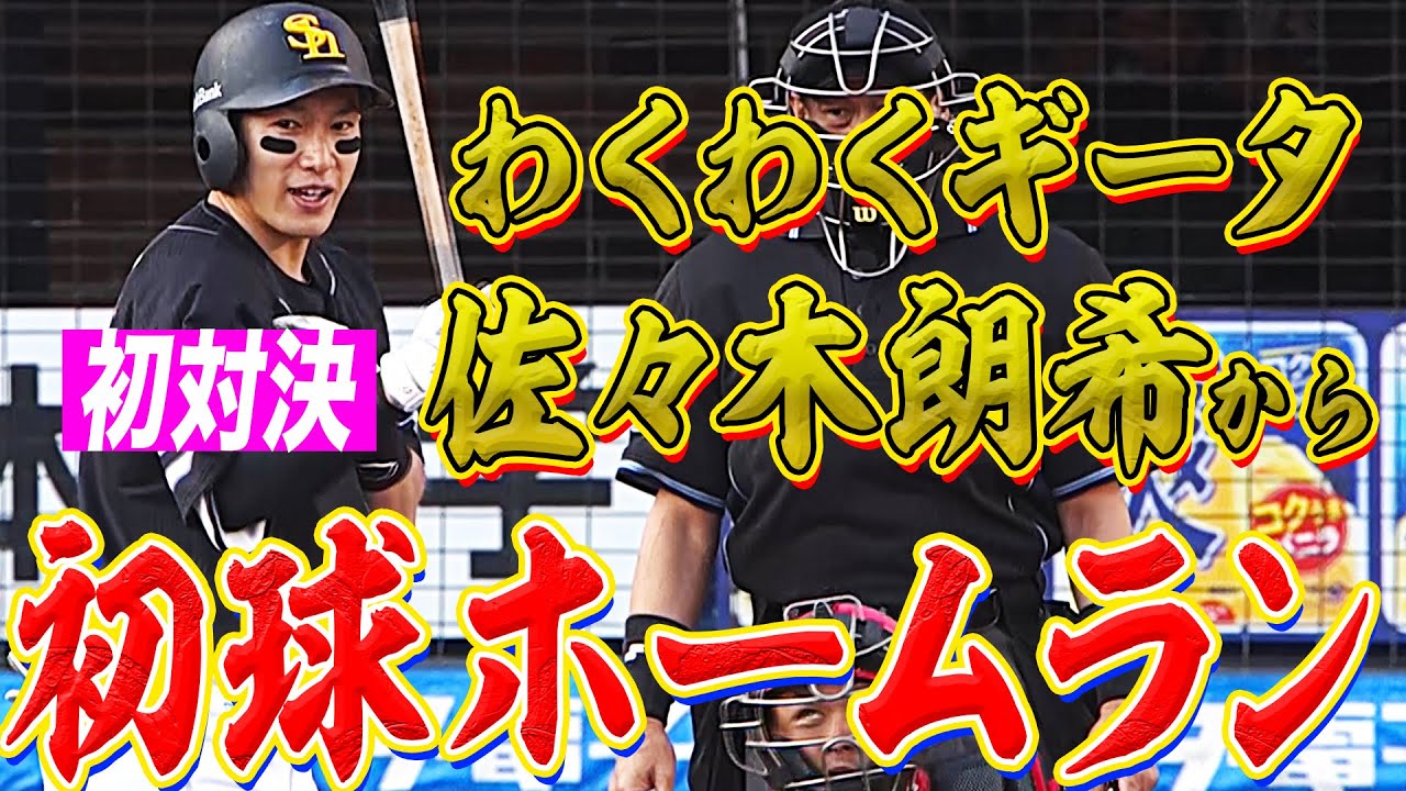 【わくわくギータ】柳田悠岐 &ldquo;初対決・佐々木朗希&rdquo;から『初球HR』