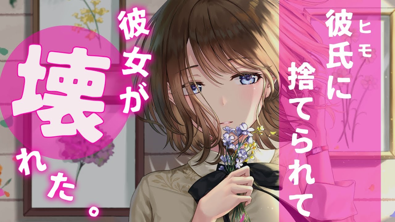 【ヤンデレ】尽くしまくってくれてた彼女と別れようとしたら、彼女が壊れてしまった【男性向けASMRシチュエーションボイス】