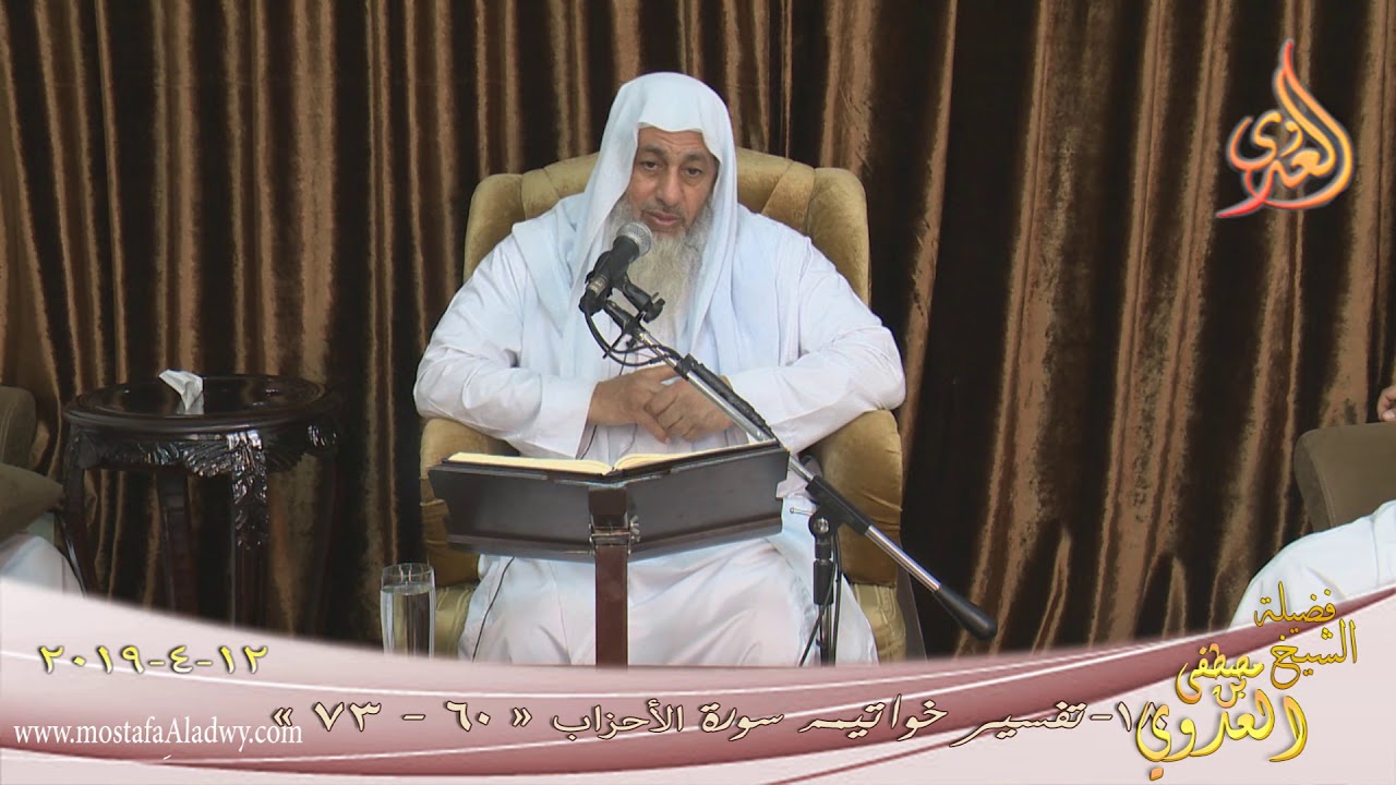 تفسير خواتيم سورة الأحزاب ( 18 ) الآيات ( 60-73) للشيخ مصطفى العدوي تاريخ 12 4 2019