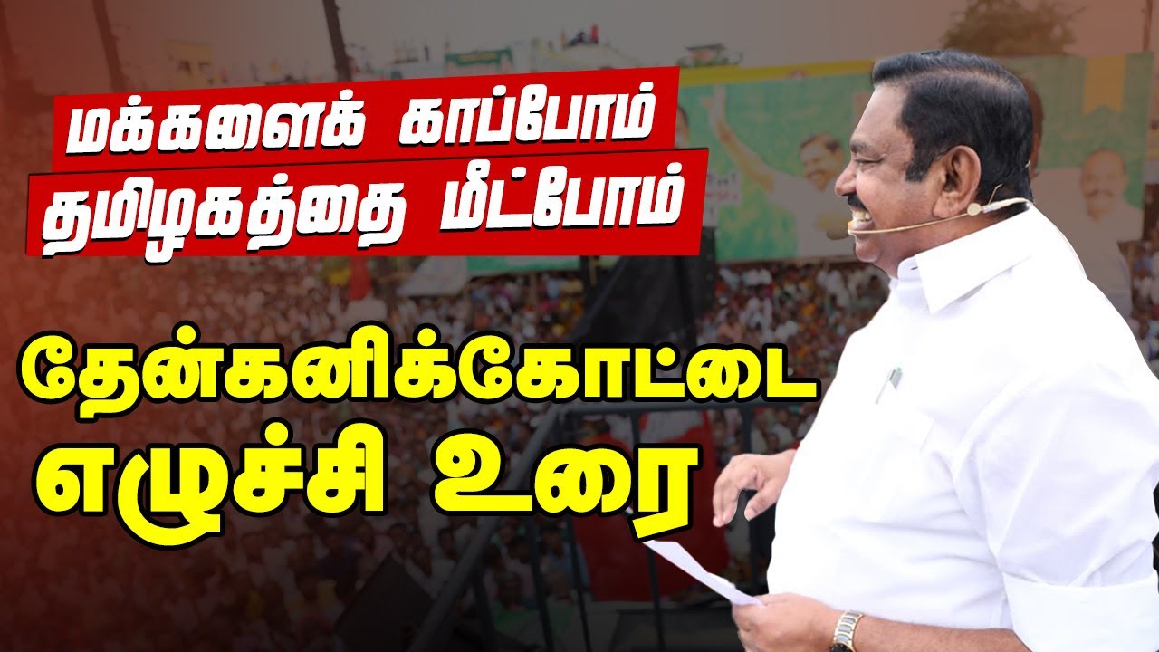 #denkanikottai  |  ADMK பொதுச்செயலாளர் Edappadi K Palaniswami | புரட்சித்தமிழரின் எழுச்சிப்பயணம்