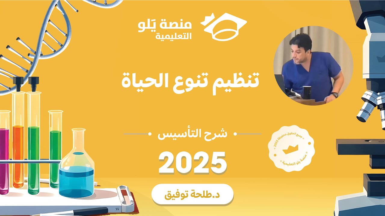 أحياء 1  | تنظيم تنوع الحياة