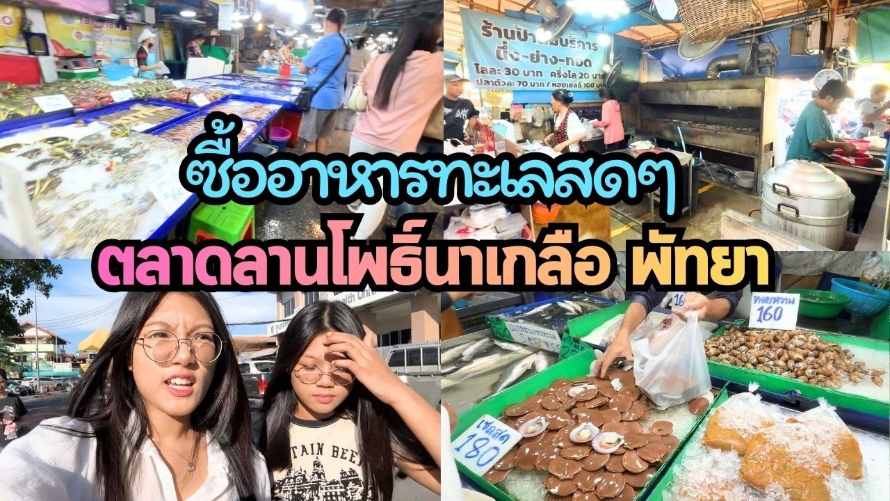 ซื้ออาหารทะเลสดๆ ที่ตลาดลานโพธิ์นาเกลือ พัทยา | พี่ใบเตย น้องใบตอง | น่ารัก channel