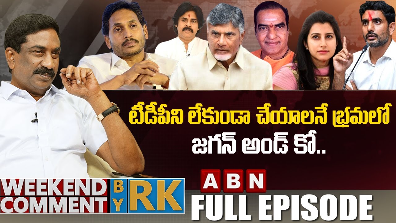 టీడీపీని లేకుండా చేయాలనే భ్రమలో జగన్ అండ్ కో.. || Weekend Comment By RK || ABN Telugu