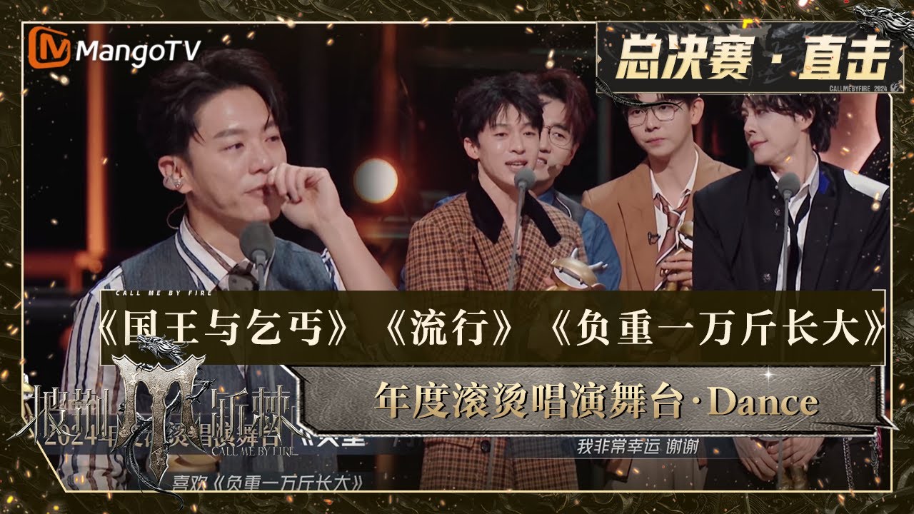 【家族诞生夜·直击】《国王与乞丐》《流行》《负重一万斤长大》获得年度滚烫唱演舞台·Dance 韦礼安太激动发言一度哽咽｜披荆斩棘4 Call Me By Fire S4｜MangoTV