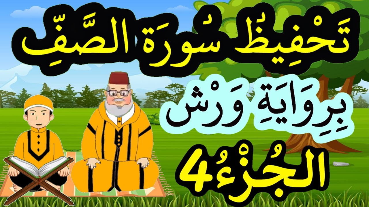 تحفيظ سورة الصف برواية ورش بتكرار الآيات - الجزء 4 (الآيات 8 إلى 11)