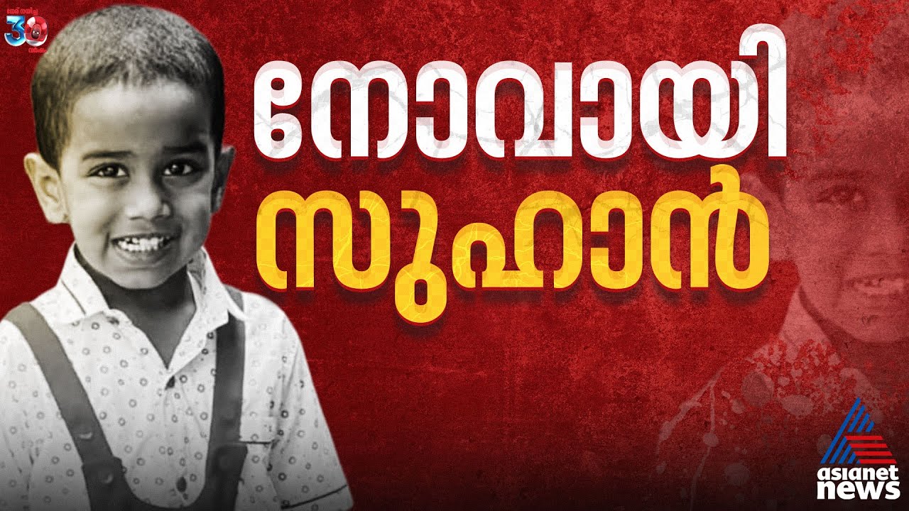 'ശുഭവാർത്തയായിരുന്നു പ്രതീക്ഷിച്ചത്, പക്ഷേ...' കുഞ്ഞുസുഹാന്റെ മൃതദേഹം കുളത്തിൽ | Suhan | Palakkad