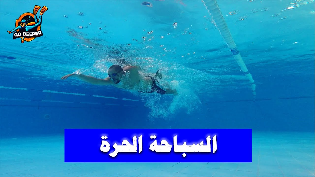 تعلم السباحة الحرة للمبتدئين بالتفصيل | تعلم السباحة | السباحة للمبتدئين