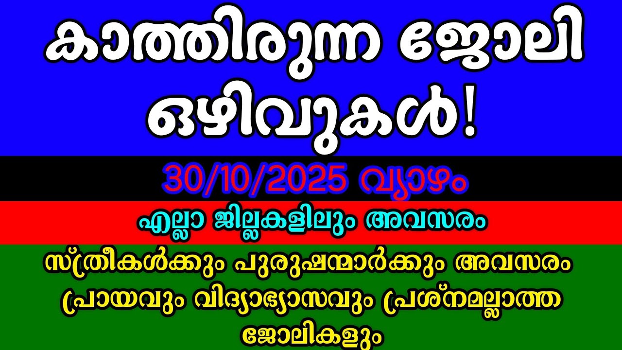 ഏറ്റവും പുതിയ ജോലി അവസരങ്ങൾ| Kerala Job Vacancy| Today Job Vacancy| Malayalam Job Vacancy| ഒഴിവുകൾ 